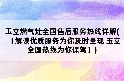 玉立燃气灶全国售后服务热线详解(【解读优质服务为你及时呈现 玉立全国热线为你保驾】)